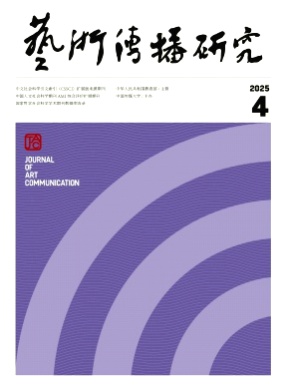 艺术传播研究杂志